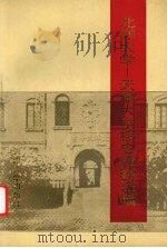 北洋大学-天津大学校史资料选编 1 1991 PDF电子版封面 7561802706 北洋大学-天津大学校史编辑室编
