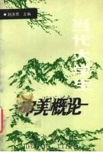 当代大学生审美概论（1993 PDF版）