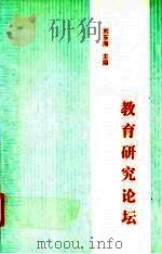 教育研究论坛 上 1998 PDF电子版封面 780506587X 刘东海主编
