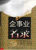 新编企事业名录  上（1995 PDF版）