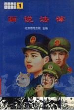 画说法律系列丛书  1（1999 PDF版）