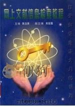 网上文献信息检索教程   1999  PDF电子版封面  7801550285  陈玉英主编 