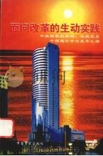 面向改革的生动实践 中央国家机关局、处级党员干部理论学习成果汇编 1997 PDF电子版封面 780128058X 贾军主编