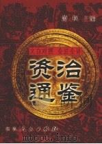 文白对照  全注全译  资治通鉴  第3册（1999 PDF版）