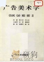 广告美术字 1995 PDF电子版封面 7805828903 汪新,张兰贞,汪心会等编绘