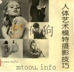 人体艺术模特摄影技巧 1994.02 PDF电子版封面 7505918141 (美)桑图奇著;吉秀译