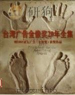 台湾广告金像奖20年全集 暨1997亚太广告 金像奖 获奖作品 1998 PDF电子版封面 7500633165 台湾广告金像奖组委会编辑