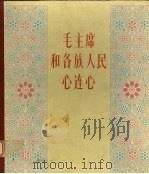 毛主席和各族人民心连心  摄影集（1979 PDF版）