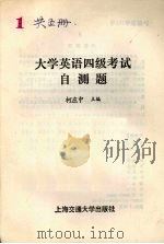 大学英语四级考试自测题 1992 PDF电子版封面 7313010346 柯应中主编