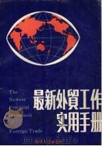 最新外贸工作实用手册   1988  PDF电子版封面  7560802877  深圳大学编辑出版中心，三亚市信息事业发展总公司文化信息中心合 