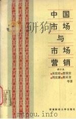 中国市场与市场营销  修订本（1994 PDF版）