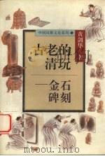 古老的清玩 金石碑刻 1996 PDF电子版封面 7220036272 黄剑华著