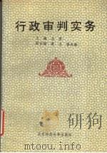 行政审判实务 1993 PDF电子版封面 7303032177 马原主编