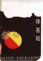 大学法律基础 1988 PDF电子版封面 7561501129 盛辛民主编