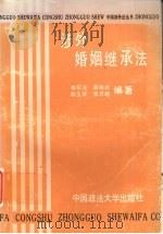 涉外婚姻继承法（1989 PDF版）