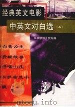 经典英文电影中英文对白选  二（ PDF版）