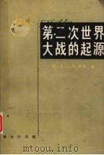 第二次世界大战的起源   1992  PDF电子版封面  7100009707  （英）泰 勒（Taylor，A.J.P.）著；何抗生，林鲁卿 