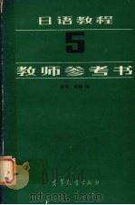 日语教程 5 教师参考书 1989 PDF电子版封面 7040010690 徐明,臧魁编