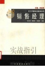 销售经理实战指引 1999 PDF电子版封面 7801472985 刘永炬等编著