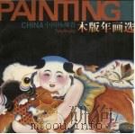 中国杨柳青木版年画选 1999 PDF电子版封面 7805034443 韩祖音,刘见编著