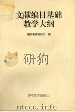 文献编目基础教学大纲   1996  PDF电子版封面  7040056917  国家教委高教司编 