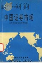 中国证券市场 1993 PDF电子版封面 7500520476 太平洋证券经济研究所编