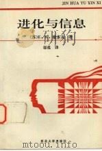进化与信息   1993  PDF电子版封面  7560405371  （苏）谢多夫（Седов，ЕвгенийАлександро 