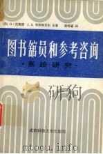 图书馆员和参考咨询（1989 PDF版）