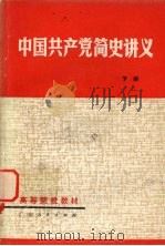 中国共产党简史讲义 下 修订本 1982 PDF电子版封面 7111·1018 广东省高等院校《中国共产党简史讲义》编写组