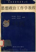 思想政治工作学教程 1990 PDF电子版封面 722401561X 薛引娥,高天纵,岳东峰等编著