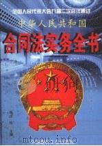 中华人民共和国合同法实务全书 下 1999 PDF电子版封面 7800908151 江伟主编