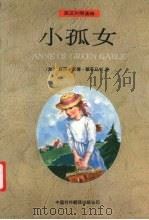 小孤女（1995 PDF版）