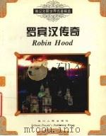 罗宾汉传奇 1999 PDF电子版封面 7220035888 朱蓉贞,简清国主编