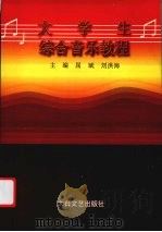 大学生综合音乐教程 1999 PDF电子版封面 7806057641 屈斌,刘洪海主编