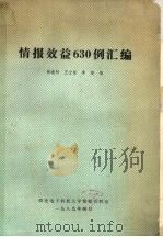 情报效益630例汇编   1989  PDF电子版封面    徐连科，王士强，李倩编 