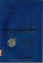 西安对外科技合作项目简介册   1992  PDF电子版封面    西安市科学技术委员会 