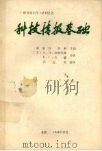 科技情报基础 1988 PDF电子版封面 (苏)A·A·科留科娃,B·F·杰娜合著
