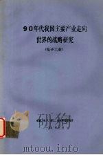 90年代我国主要产业走向世界的战略研究  电子   1992  PDF电子版封面    机械、电子、轻工、纺织科技情报所 