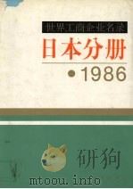 世界工商企业名录 日本分册 1986 1985 PDF电子版封面 17203·039 《世界工商企业名录》编辑部编