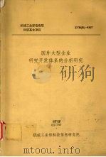 国外大型企业研究开发体系的分析研究 1993 PDF电子版封面 机械工业部科技信息研究院