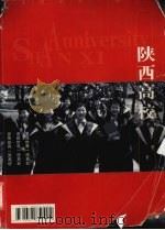 陕西高校 PDF电子版封面 16836502 王树潮编辑