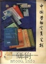 中国劳动定员定额杂志文粹 1994 PDF电子版封面 锹冬三,王荣海主编
