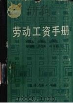 劳动工资手册   1984  PDF电子版封面  4091·207  李国英等编 