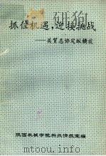 抓住机遇,迎接挑战:关贸总协定纵横谈 PDF电子版封面 陕西机械学院科技情报室编