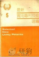 最新实用专利技术选编 五 1991 PDF电子版封面