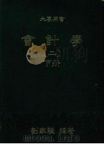 会计学  2  下（1984 PDF版）