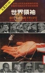 世界领袖  当代名国执政者的分析   1986  PDF电子版封面    Jean Blondel著；蒋嘉一译 