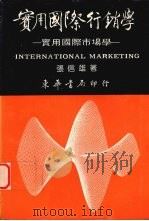 实用国际行销学 1992 PDF电子版封面 9576363713 张信雄著