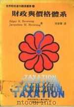 财政与价格体系 1987 PDF电子版封面 布朗宁(Browning,E.K.)著;吴家声译