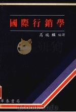 国际行销学   1991  PDF电子版封面  9579569061  高瑞麟编译 